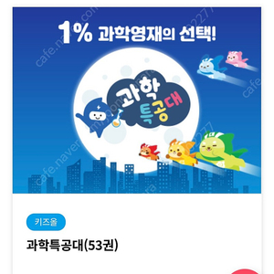 아람북스 과학특공대 전집 거의새것