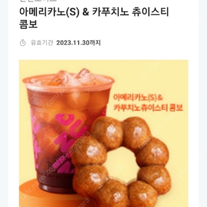 던킨 아메리카노 S + 카푸치노 츄이스티 콤보 팝니다.