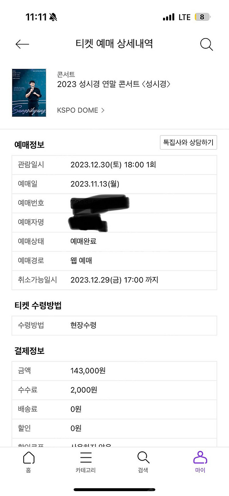 성시경 콘서트 30일 8구역 무료취소--0