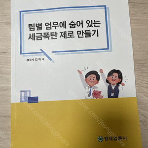 [회계도서] 팀별 업무에 숨어있는 세금폭탄 제로 만들기 택포 6천원