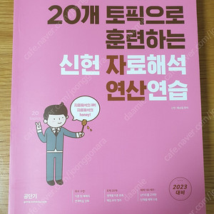 신헌 psat for ncs 기본서 & 자료해석 연산연습