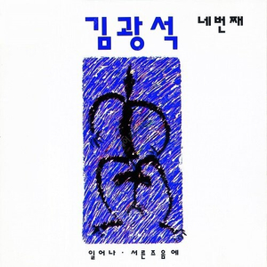 김광석 4집 LP 배송지 변경