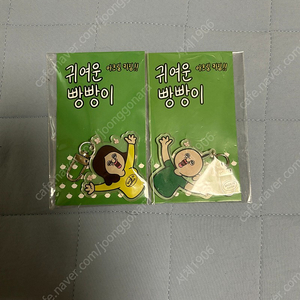 안산) 빵빵이 커플 키링