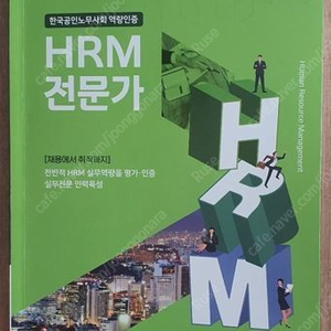 HRM 전문가 교재 팝니다.