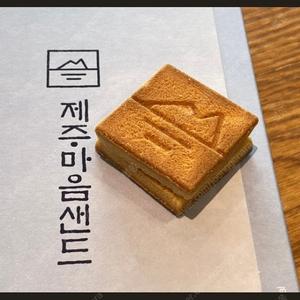 제주 마음샌드 땅콩,한라봉 두가지맛~!!