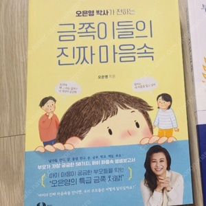 새상품)양육도서(금쪽이들의 진짜 마음속/어떻게말해줘야할까/자발적방관육아/우리아이처음버릇)