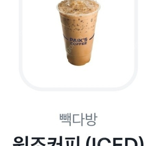 빽다방 원조커피(ICED) 오늘까지 2200원