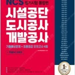 2022 최신판 All-New 시설공단/도시공사/개발공사 NCS 필기시험 통합편+무료NCS특강 책기둥 윗부분 오른쪽 모서리 조금 눌려 있습니다 (배송비 별도)