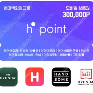 h.ponit 30만원권/현대백화점상품권 (에이치포인트,현대백화점포인트,) 팔아요