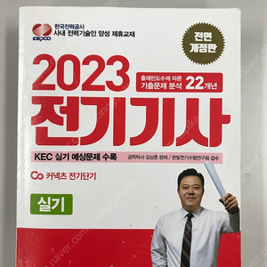 2023 전기기사 실기 기출문제집 _ 22개년