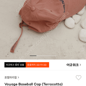 호텔파리칠 voyage baseball cap(terracotta) 새상품 팔아요