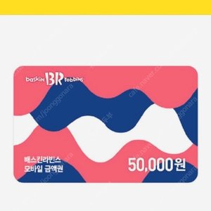 배스킨라빈스 모바일 금액권 5만원