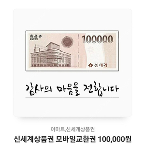 신세계상품권 모바일교환권 100,000원