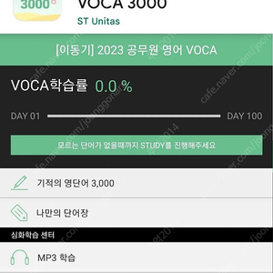 2023 이동기 영어, 보카 3000 암기 앱 쿠폰판매 (최신 공무원 기출 최빈출 영단어)