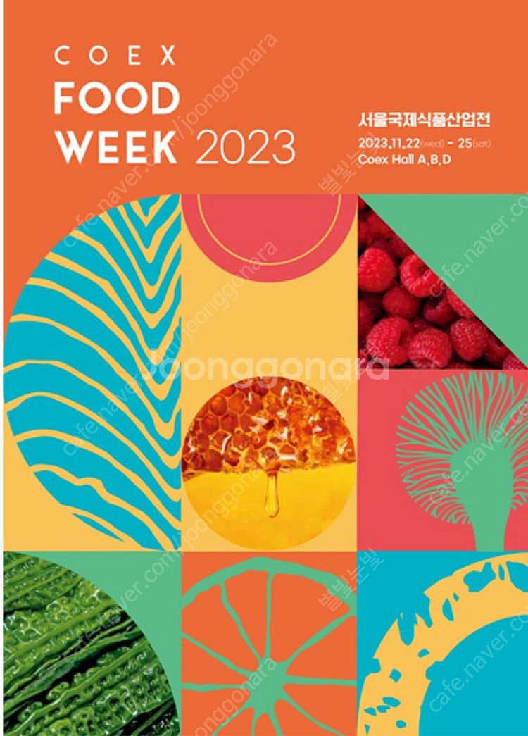 2023 코엑스 푸드위크 입장권 2매 -서울국제식품산업...--0