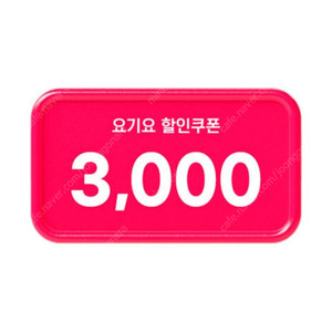 요기요 3,000원 할인 쿠폰(29,000원 이상 주문 시) =>500원에 팝니다.