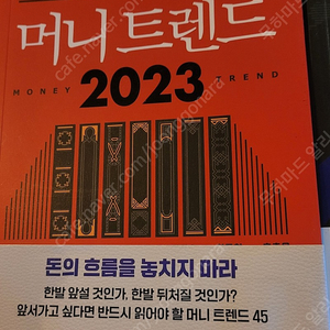 머니트렌드2023,자이언트임팩트,주식투자 초보탈출하기