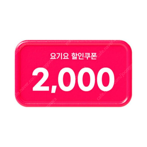 요기요 2,000원 할인 쿠폰(19,000원 이상 주문 시) => 300원에 팝니다.