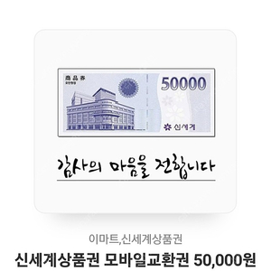 이마트, 신세계상품권 5만원권