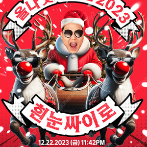 [12/24(일) 23:42] 싸이 올나잇스탠드 2023 <흰눈싸이로> 스탠딩 라구역 200번대 2연석