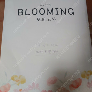 주혜연 2024 Blooming 꽃필날 모의고사