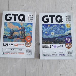 GTQ 포토샵 일러스트 1급 2권 세트 이렇게 기막힌 적중룔