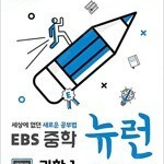 EBS 중학 뉴런 과학 1 공부흔적약간있음 배송비별도