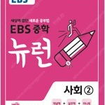 EBS 중학 뉴런 사회 2 개념책만 연필문제풀이 있음(~51p) / 색연필채점:10~12,46~51p) / 미니북 있음 (배송비 별도)