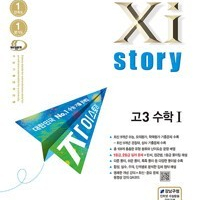 2024 수능대비 Xistory 자이스토리 고3 수학 1 (배송비 별도)