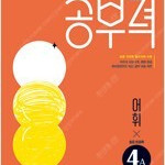 완자공부력 초등 전과목 어휘 4A 연구용 / 학생용과 동일함 (배송비 별도)