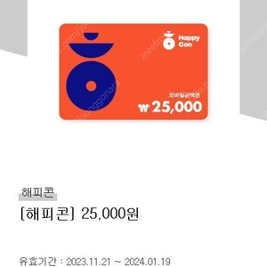 해피콘 25,000원 판매