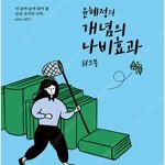 윤혜정의 개념의 나비효과 워크북 수능국어개념 (2023 수능) 연필공부 약간만 있습니다(4~21p) (배송비 별도)