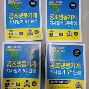 한솔 아카데미 2022 공조냉동 산업기사/기사 필기, 실기 교재