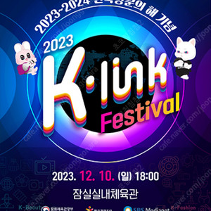 [2층 지정석] K-Link Festival 콘서트 양도합니다 케이링크