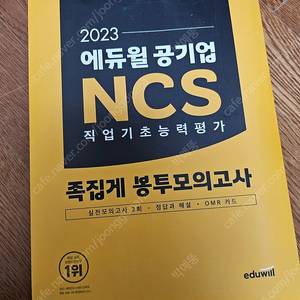 에듀윌 ncs 봉투모의고사