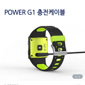 Power G1 스마트 워치, 충전케이블