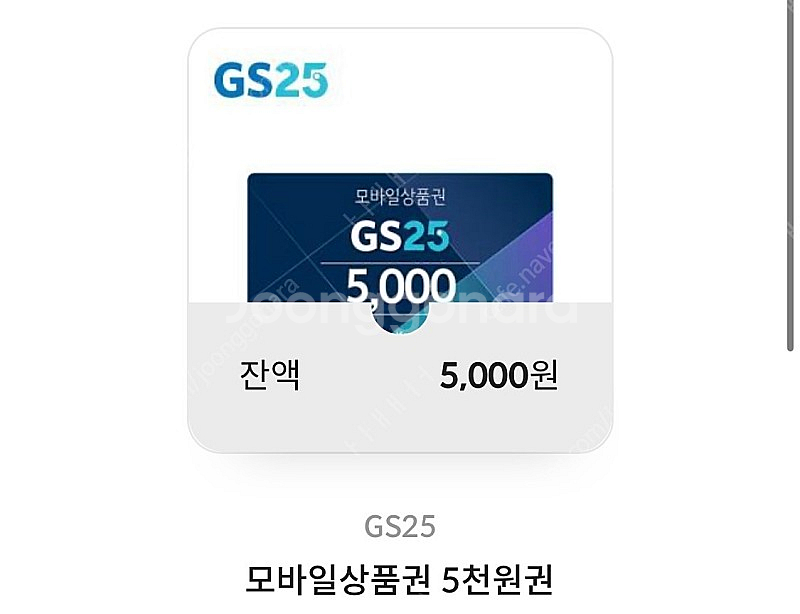 GS25 모바일상품권 5천원권--0