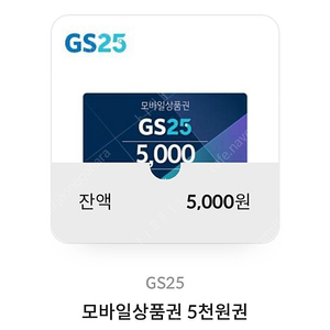 GS25 모바일상품권 5천원권