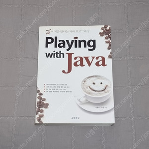 Playing with Java - 처음 만나는 자바 프로그래밍 팝니다.