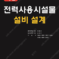 성안당 최신 전력사용시설물 설비 설계 책 삽니다