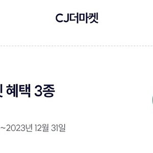 우주패스 cj더마켓 3종쿠폰 8000원 팝니다