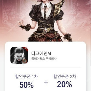 다크에덴M 원스토어 50% 쿠폰 삽니다! (득템전)