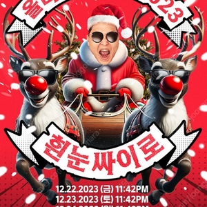 12/23 흰눈싸이로 스탠딩->지정 교환원해요