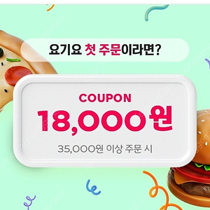 요기요 첫 주문 18000원 할인 쿠폰