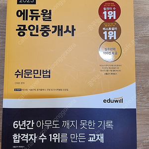 2023 에듀윌 공인중개사 1차 부동산학개론 기본서 1권/1차 쉬운민법 1권 /1차 이영방합격서 총3권 거의새책 택포30000원/직거래25000원 팝니다 직거래시 대구북구복현동