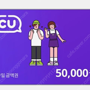 CU,GS 편의점 모바일 상품권 50000원 / 41000원 팝니다