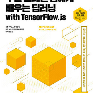 [구매] "구글 브레인 팀에게 배우는 딥러닝 with TensorFlow.js" (길벗, 2022-03-31) 서적 1만원 초반대로 구매합니다.
