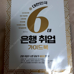 대한민국 6대 은행 취업 가이드북