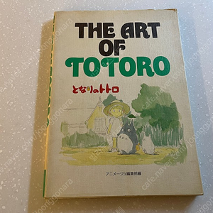 The Art of Totoro 원화집(일어판)