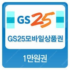 Gs25 편의점 상품권 85프로 팝니다